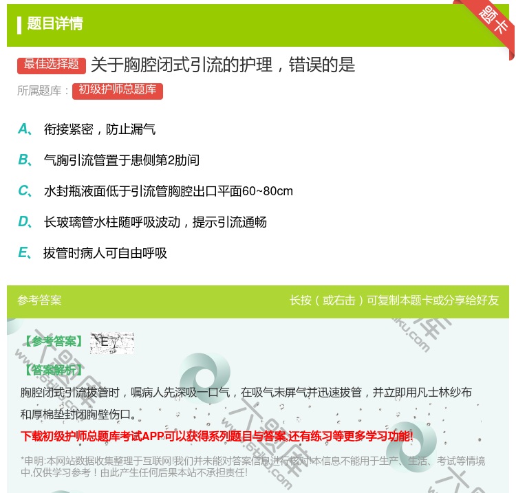 答案:关于胸腔闭式引流的护理错误的是...