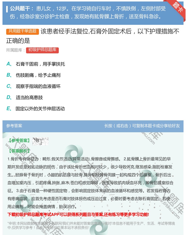 答案:该患者经手法复位石膏外固定术后以下护理措施不正确的是...