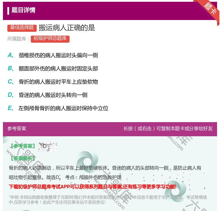 答案:搬运病人正确的是...
