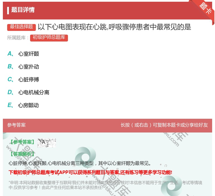 答案:以下心电图表现在心跳呼吸骤停患者中最常见的是...
