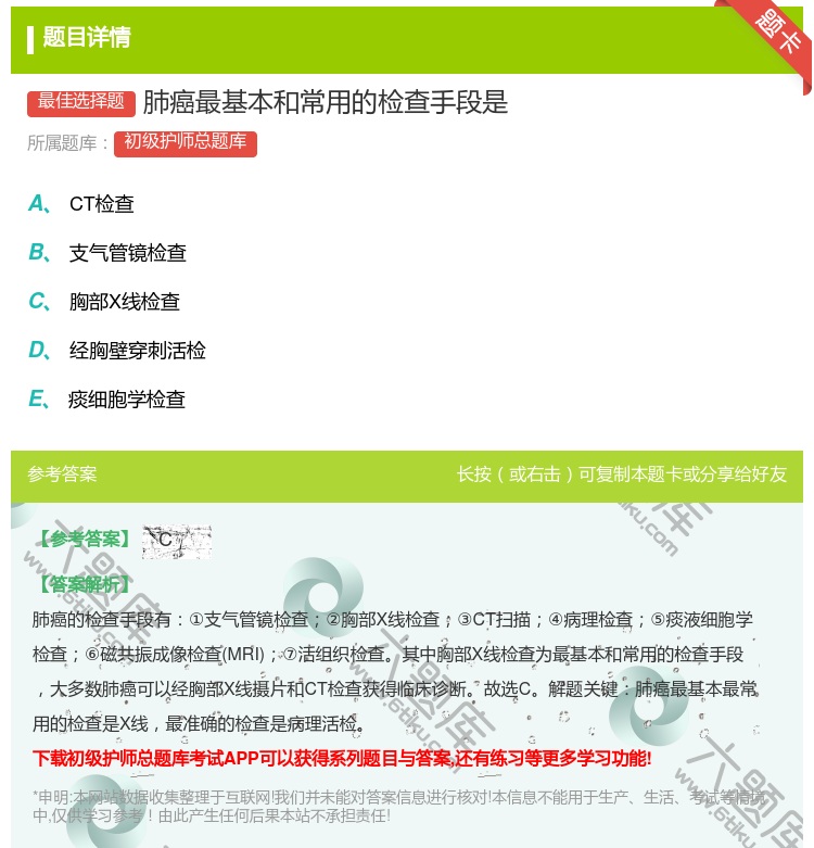 答案:肺癌最基本和常用的检查手段是...