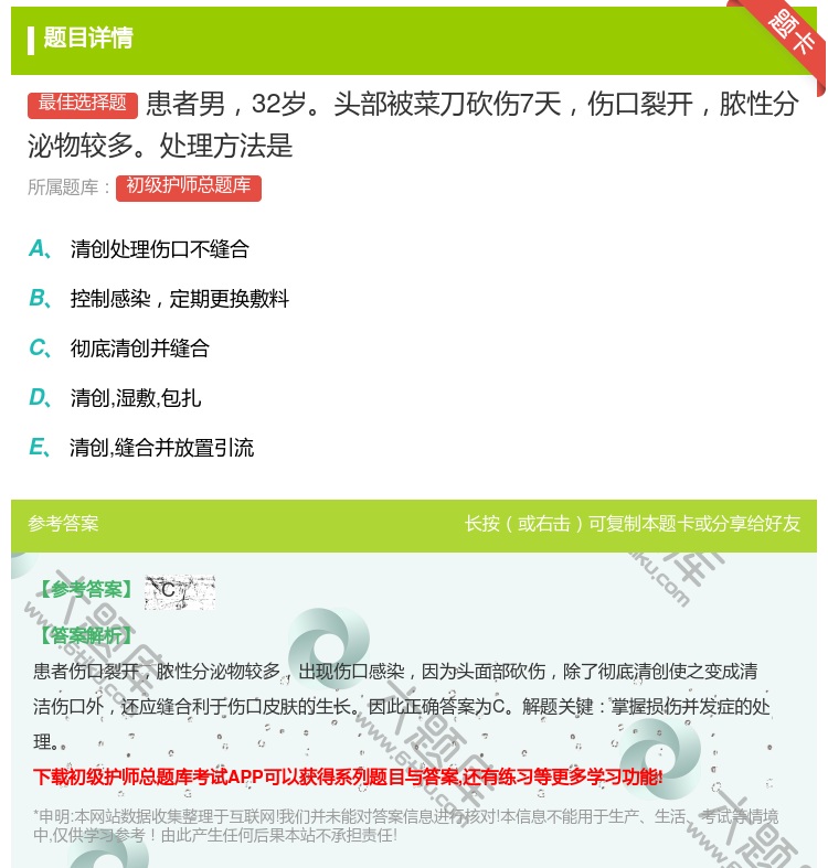 答案:患者男32岁头部被菜刀砍伤7天伤口裂开脓性分泌物较多处理方法...