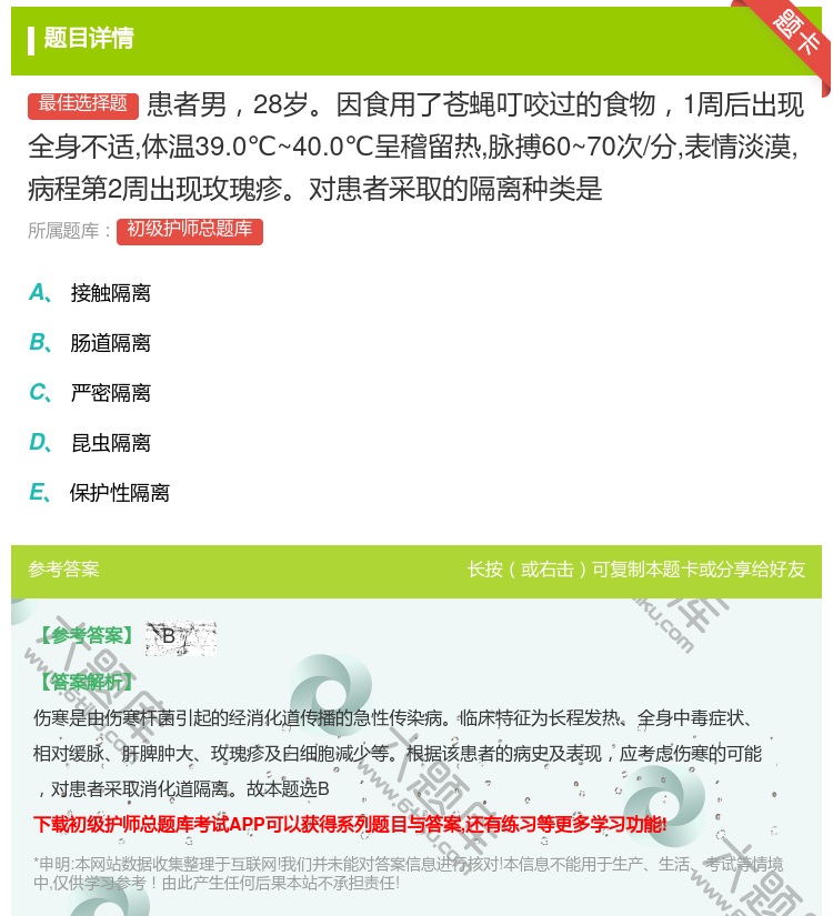 答案:患者男28岁因食用了苍蝇叮咬过的食物1周后出现全身不适体温3...