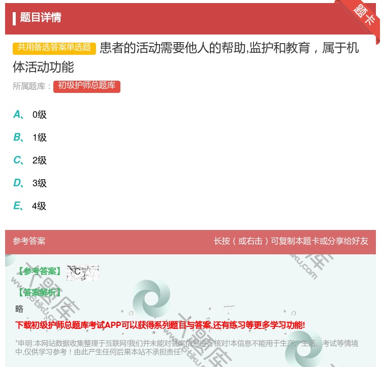 答案:患者的活动需要他人的帮助监护和教育属于机体活动功能...