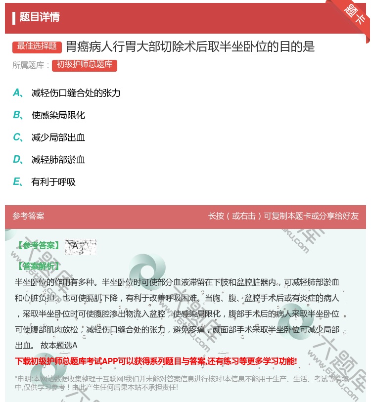 答案:胃癌病人行胃大部切除术后取半坐卧位的目的是...