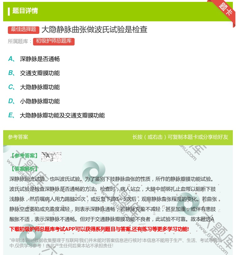 答案:大隐静脉曲张做波氏试验是检查...