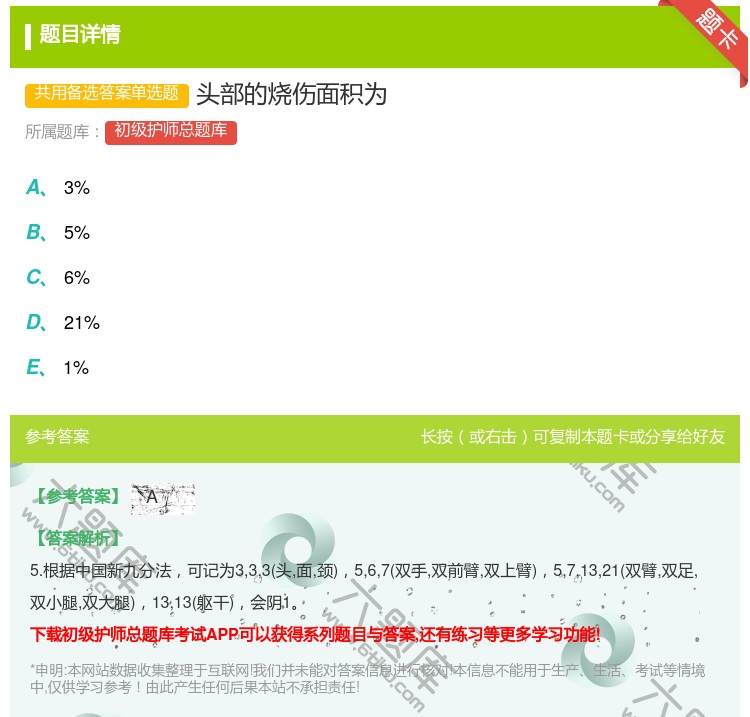 答案:头部的烧伤面积为...