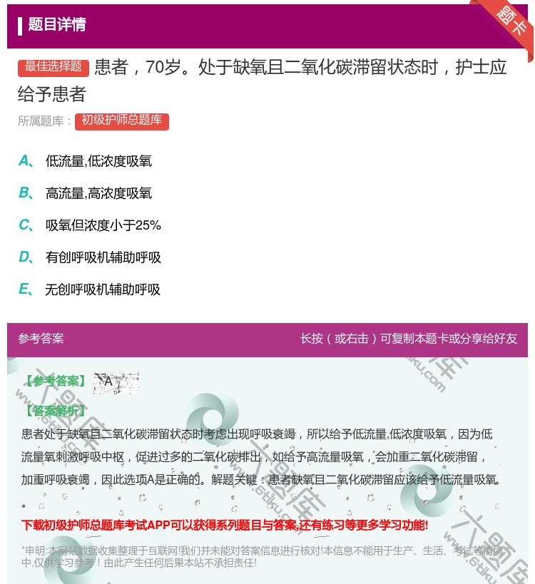 答案:患者70岁处于缺氧且二氧化碳滞留状态时护士应给予患者...