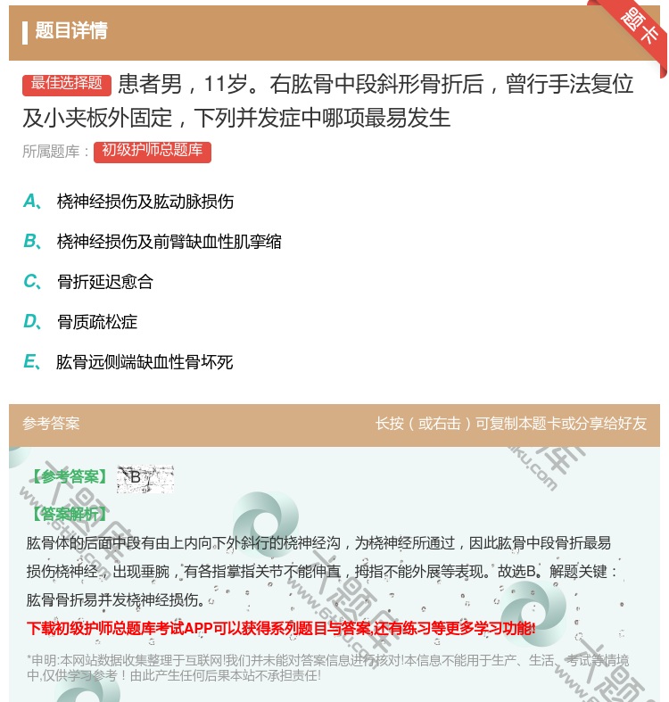 答案:患者男11岁右肱骨中段斜形骨折后曾行手法复位及小夹板外固定下...