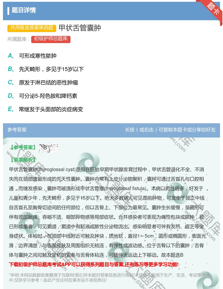 答案:甲状舌管囊肿...