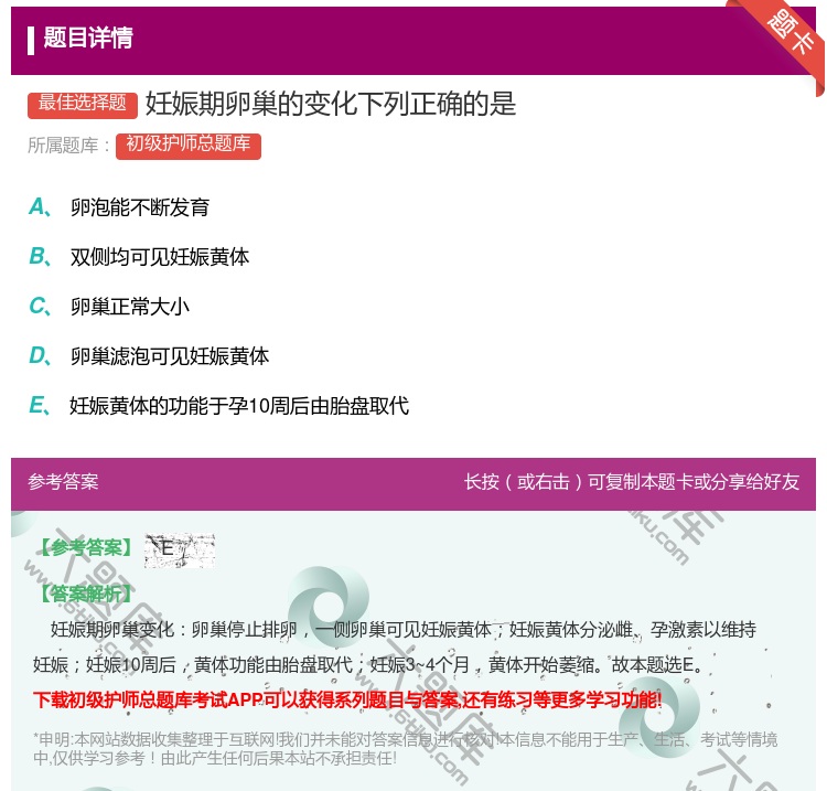 答案:妊娠期卵巢的变化下列正确的是...