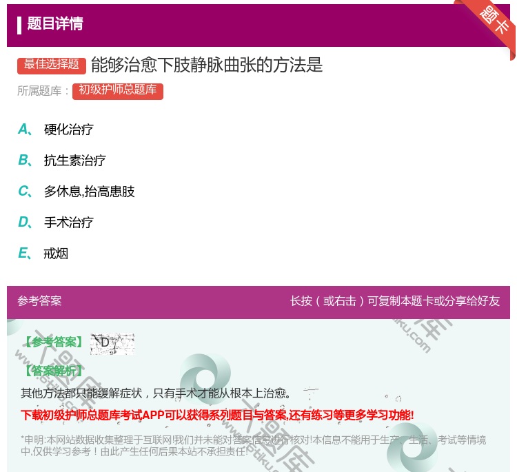 答案:能够治愈下肢静脉曲张的方法是...