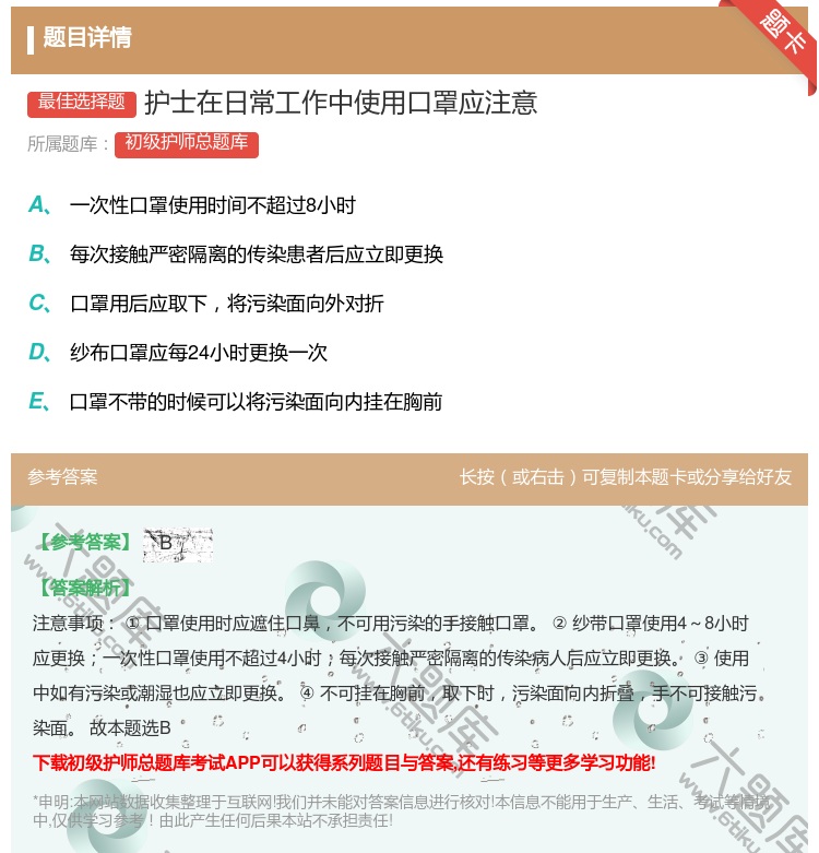答案:护士在日常工作中使用口罩应注意...