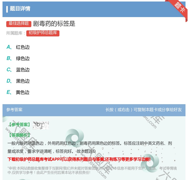 答案:剧毒药的标签是...