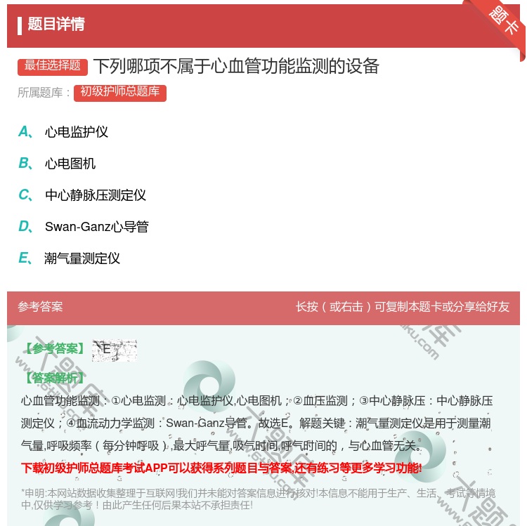 答案:下列哪项不属于心血管功能监测的设备...