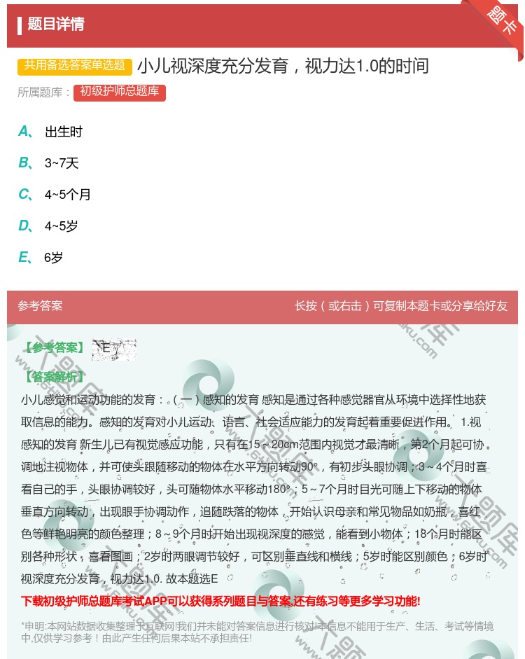 答案:小儿视深度充分发育视力达1.0的时间...