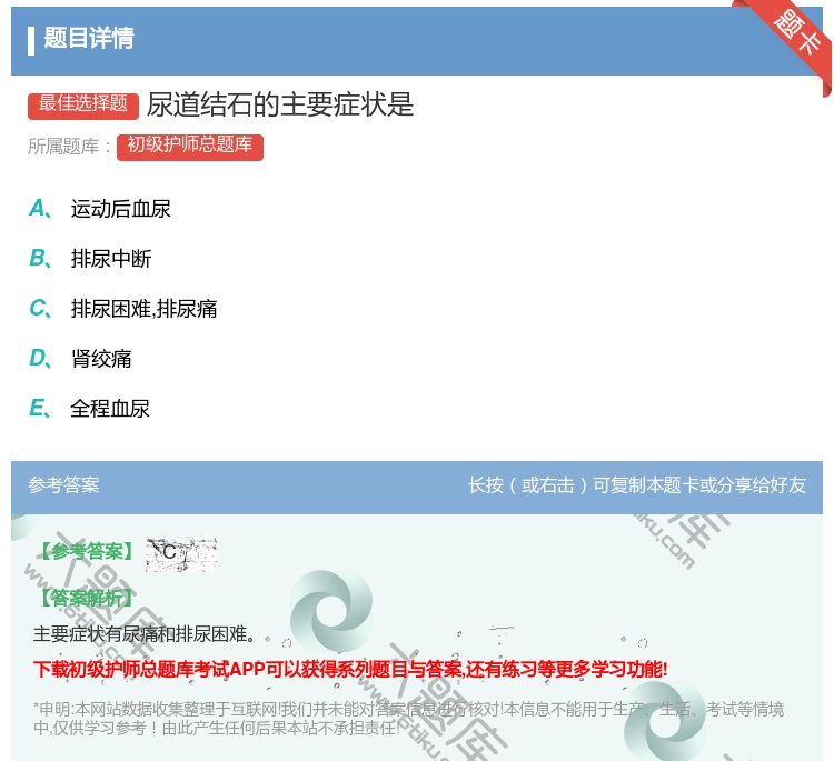 答案:尿道结石的主要症状是...