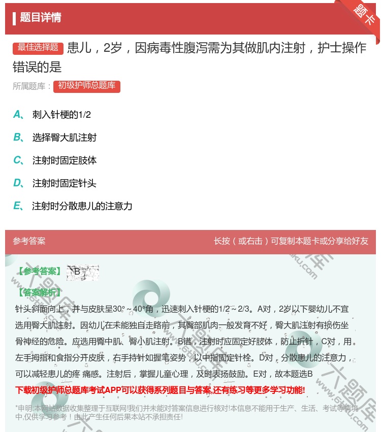 答案:患儿2岁因病毒性腹泻需为其做肌内注射护士操作错误的是...