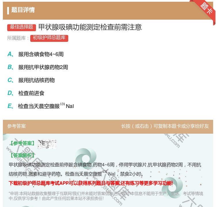 答案:甲状腺吸碘功能测定检查前需注意...