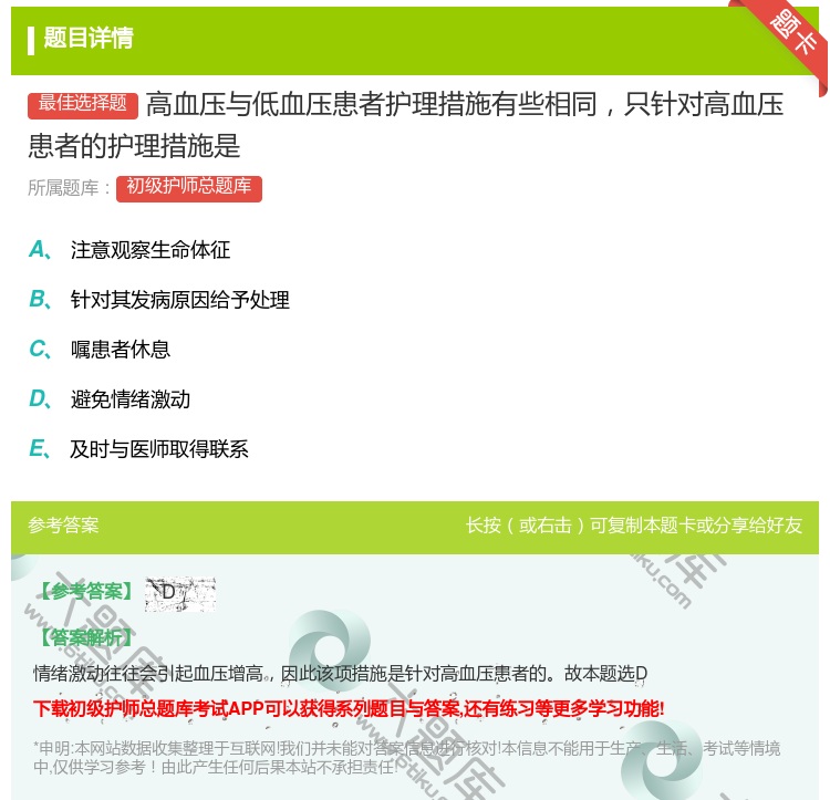 答案:高血压与低血压患者护理措施有些相同只针对高血压患者的护理措施...