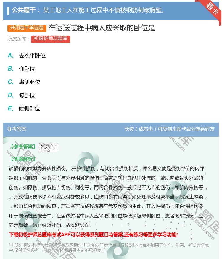 答案:在运送过程中病人应采取的卧位是...