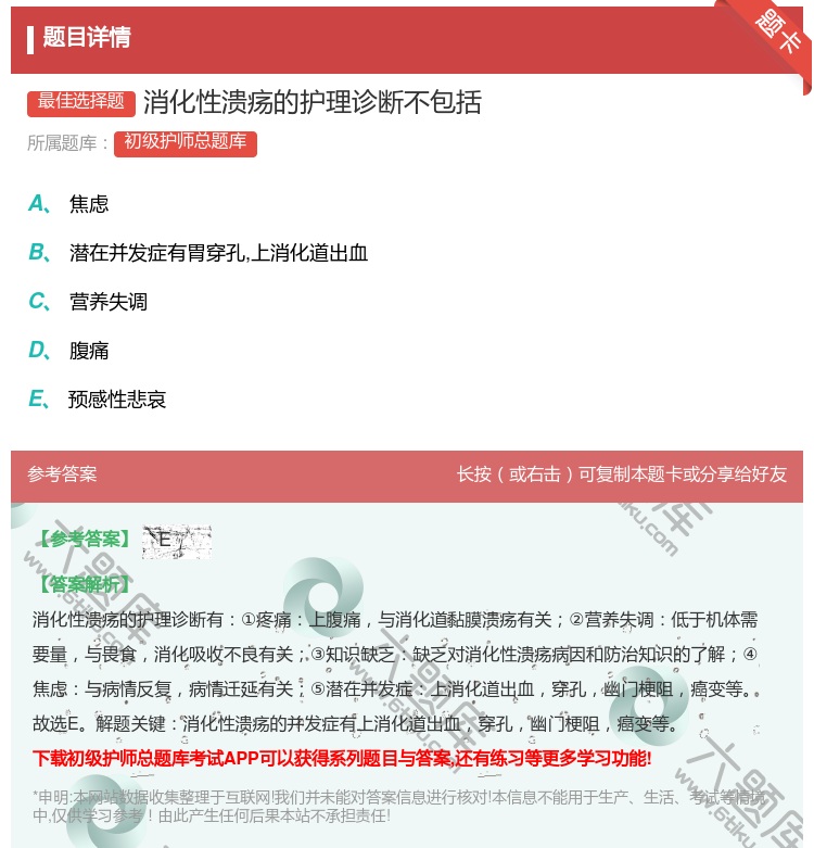 答案:消化性溃疡的护理诊断不包括...