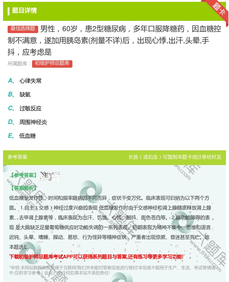 答案:男性60岁患2型糖尿病多年口服降糖药因血糖控制不满意遂加用胰...