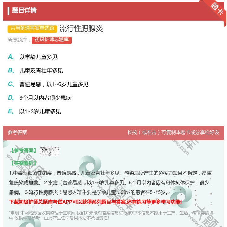 答案:流行性腮腺炎...