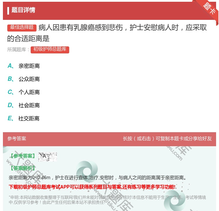 答案:病人因患有乳腺癌感到悲伤护士安慰病人时应采取的合适距离是...