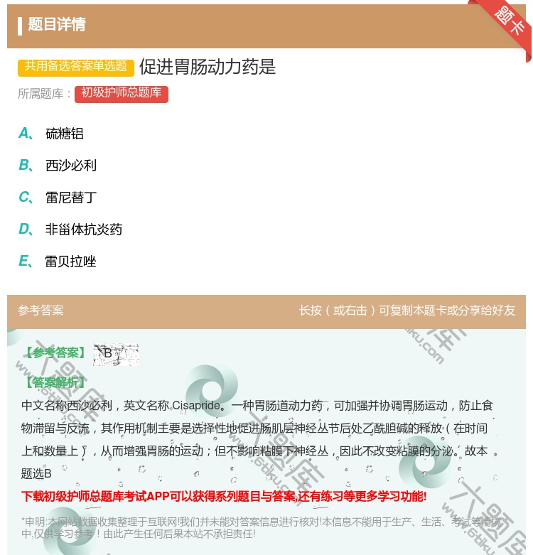 答案:促进胃肠动力药是...