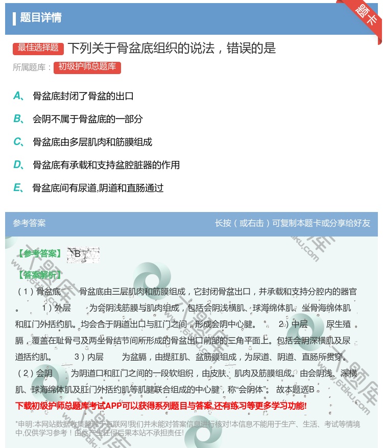 答案:下列关于骨盆底组织的说法错误的是...