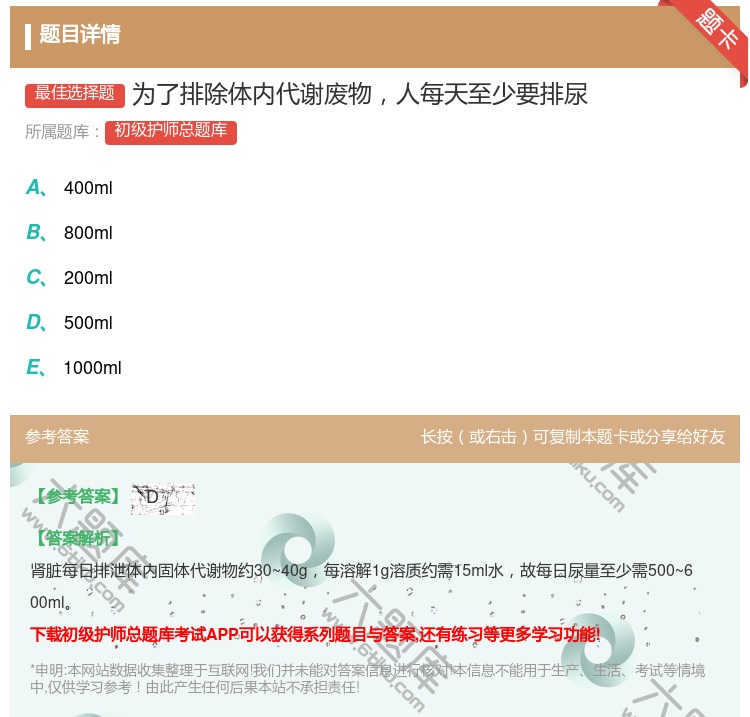 答案:为了排除体内代谢废物人每天至少要排尿...