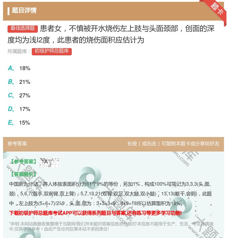 答案:患者女不慎被开水烧伤左上肢与头面颈部创面的深度均为浅I2度此...