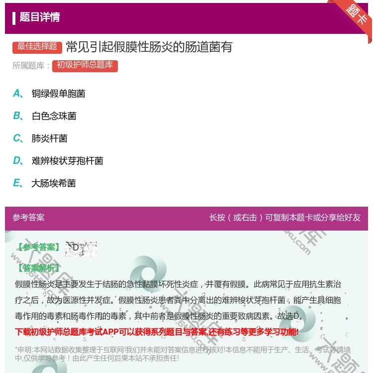 答案:常见引起假膜性肠炎的肠道菌有...