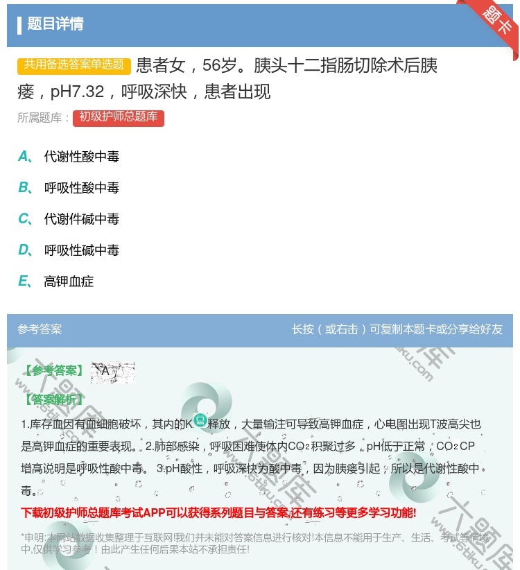 答案:患者女56岁胰头十二指肠切除术后胰瘘pH7.32呼吸深快患者...