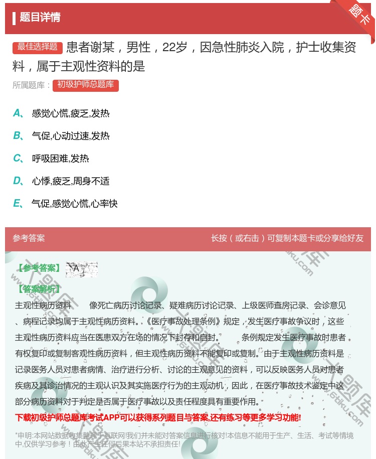 答案:患者谢某男性22岁因急性肺炎入院护士收集资料属于主观性资料的...