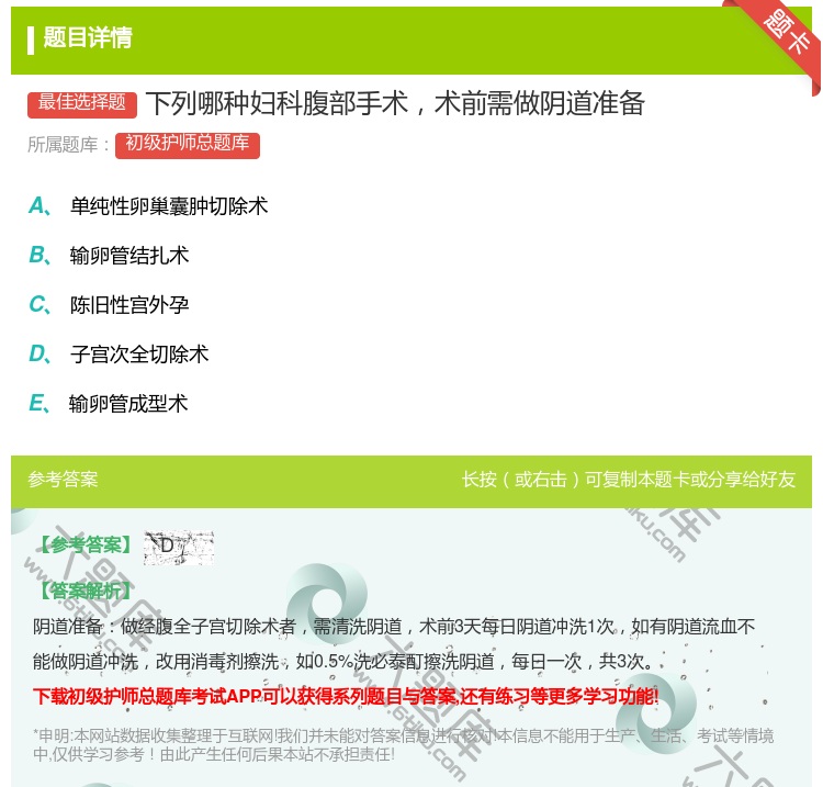 答案:下列哪种妇科腹部手术术前需做阴道准备...