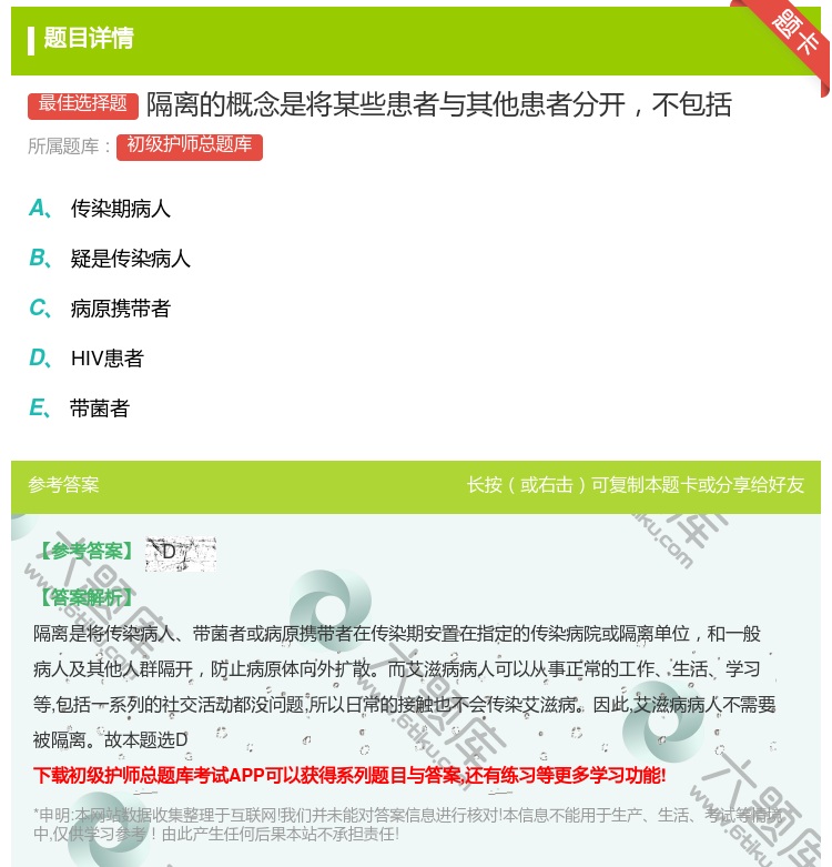 答案:隔离的概念是将某些患者与其他患者分开不包括...