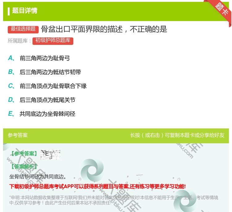 答案:骨盆出口平面界限的描述不正确的是...