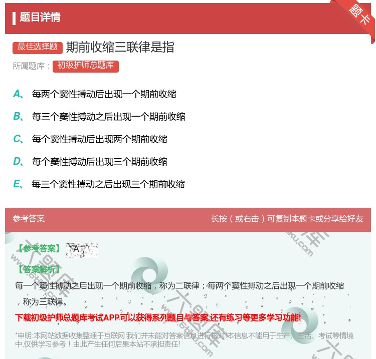 答案:期前收缩三联律是指...