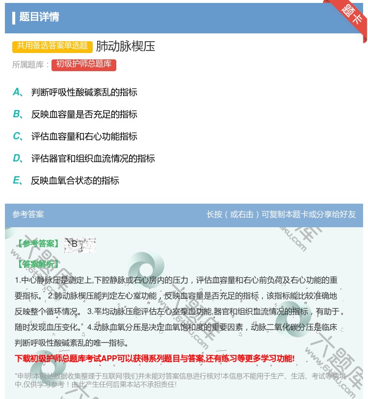 答案:肺动脉楔压...