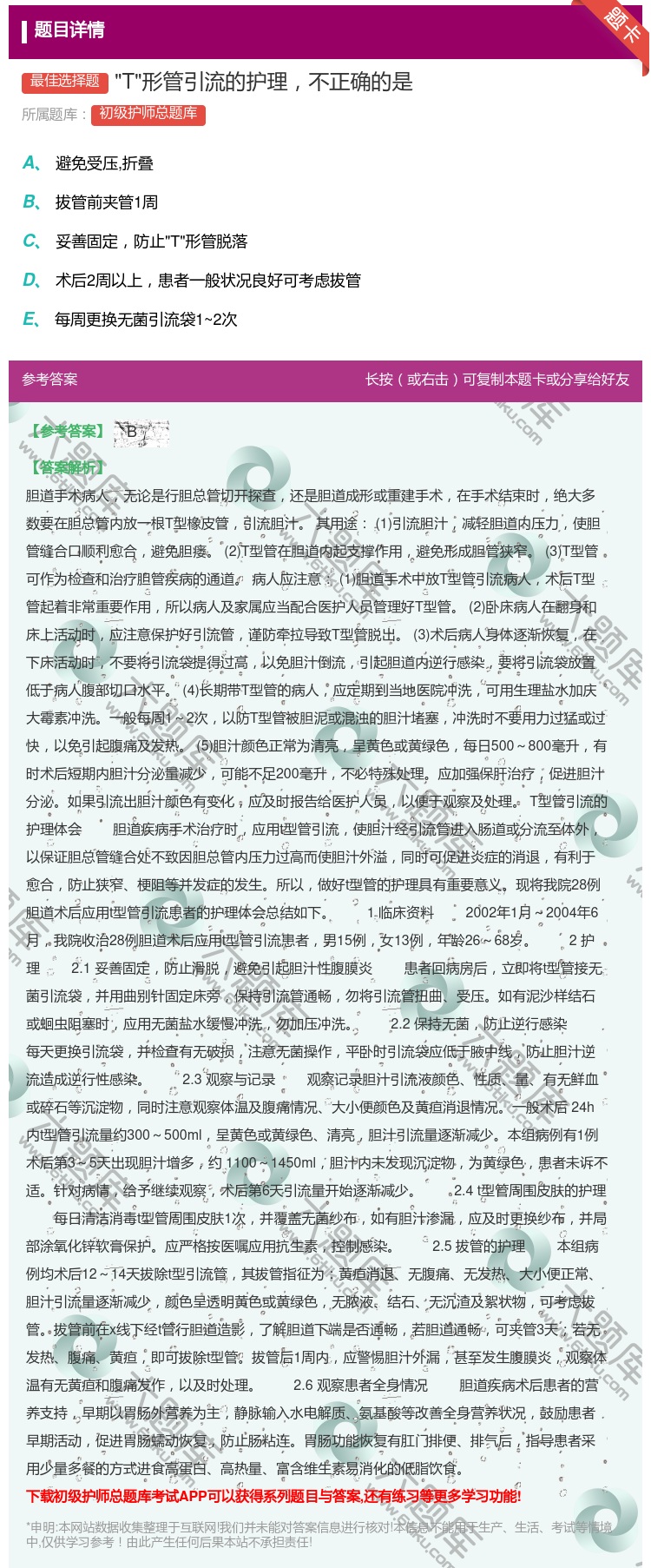 答案:T形管引流的护理不正确的是...