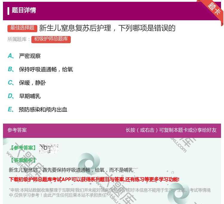 答案:新生儿窒息复苏后护理下列哪项是错误的...