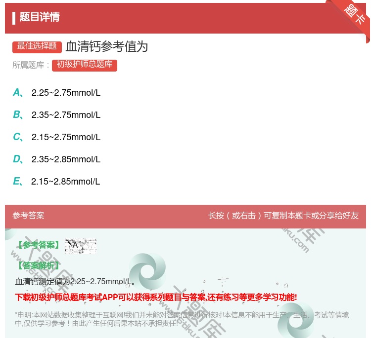答案:血清钙参考值为...