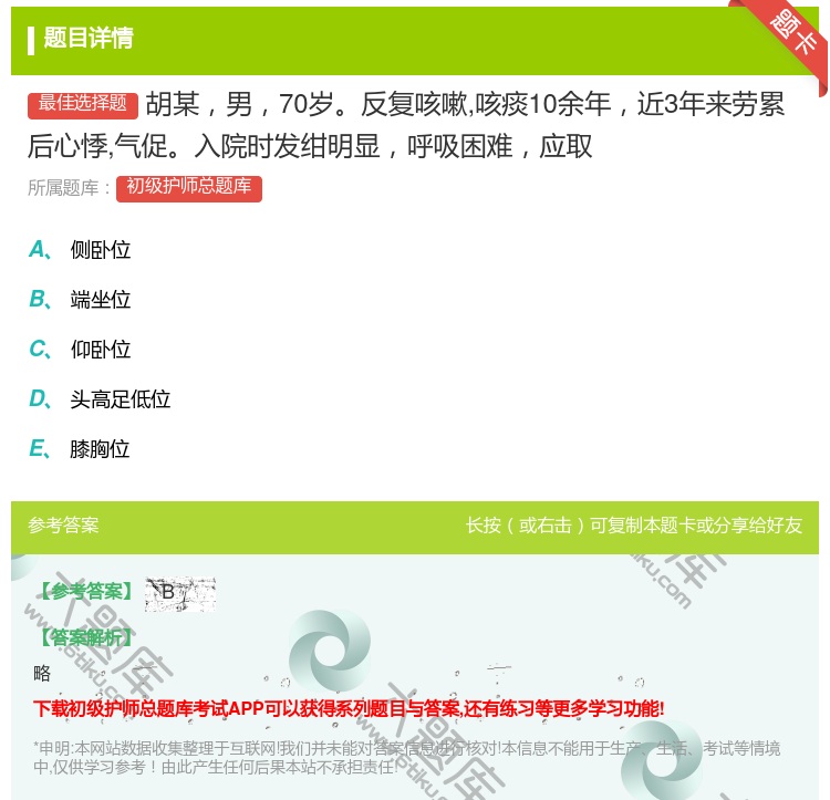 答案:胡某男70岁反复咳嗽咳痰10余年近3年来劳累后心悸气促入院时...
