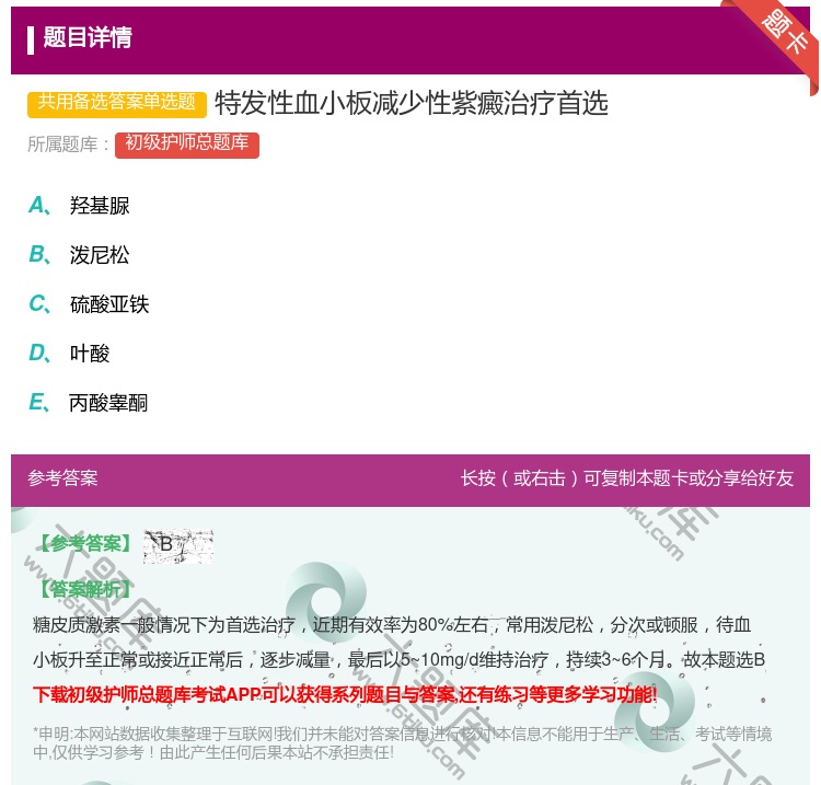 答案:特发性血小板减少性紫癜治疗首选...