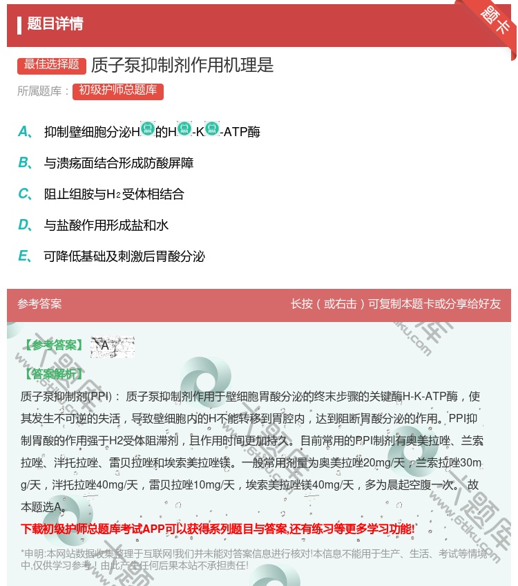 答案:质子泵抑制剂作用机理是...