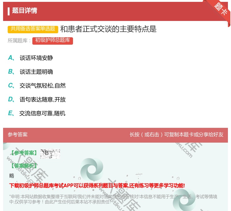 答案:和患者正式交谈的主要特点是...