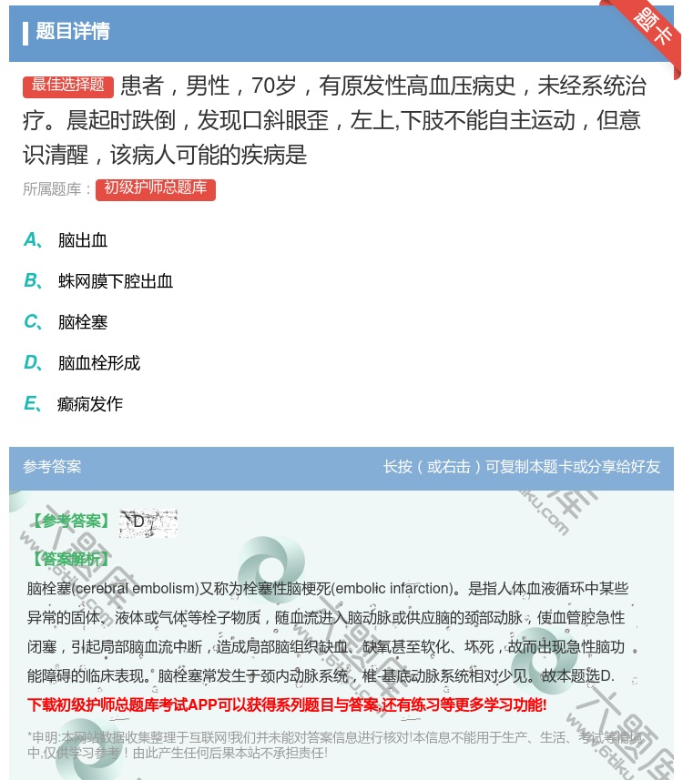 答案:患者男性70岁有原发性高血压病史未经系统治疗晨起时跌倒发现口...