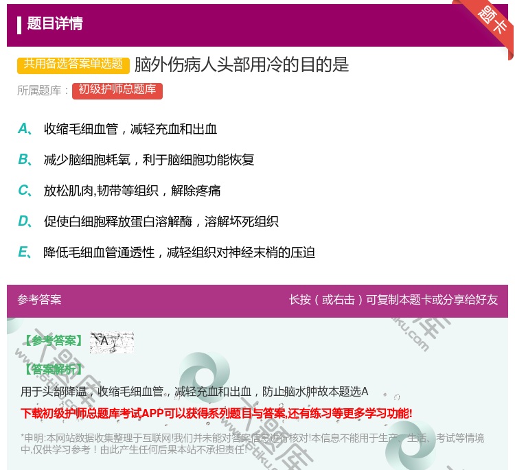 答案:脑外伤病人头部用冷的目的是...